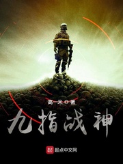 九指战神