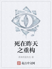 死在昨天之重构