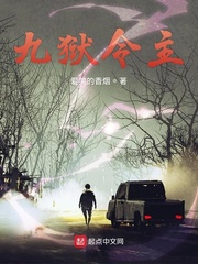 九狱令主