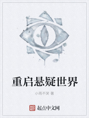 重启悬疑世界