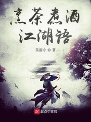 烹茶煮酒江湖语
