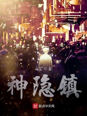 神隐镇