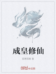 成皇修仙