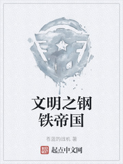 文明之钢铁帝国