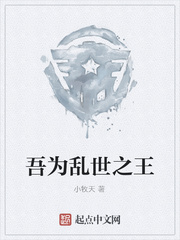 吾为乱世之王