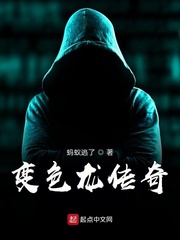 变色龙传奇