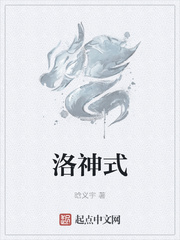 洛神式