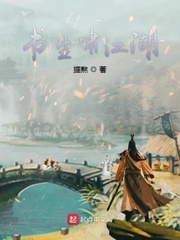 书生啸江湖