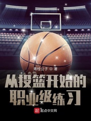 从投篮开始的职业级练习
