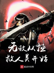 无敌从拯救人类开始
