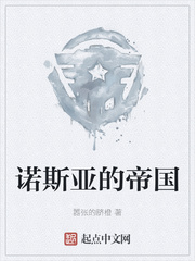 诺斯亚的帝国