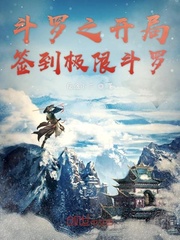 斗罗之开局签到绝世斗罗