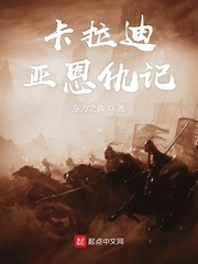卡拉迪亚恩仇记