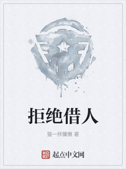拒绝借人