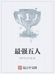 最强五人