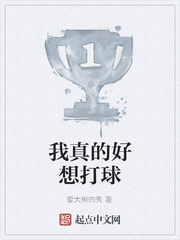 我真的好想打球