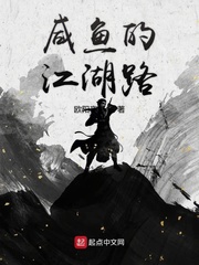 咸鱼的江湖路