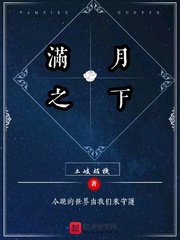 满月之下
