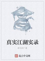 真实江湖实录