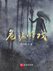 危诡游戏