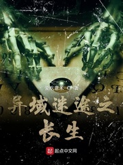 异域迷途之长生