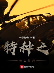 特种之莽夫前行