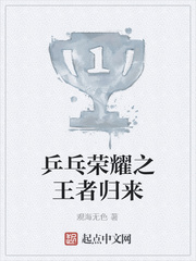 乒乓荣耀之王者归来