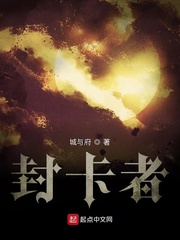 封卡者