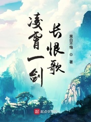 凌霄一剑长恨歌