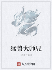 猛兽大师兄