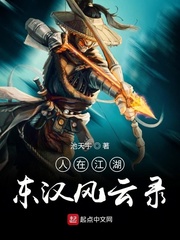人在江湖东汉风云录