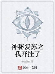 神秘复苏之我开挂了