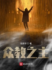 众教之主