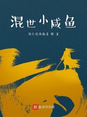 混世小咸鱼