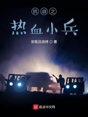 抗战之热血小兵