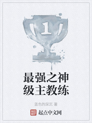 最强之神级主教练