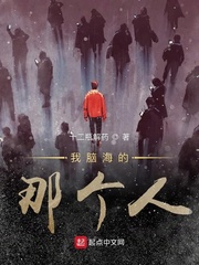 我脑海的那个人
