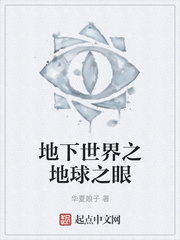 地下世界之地球之眼