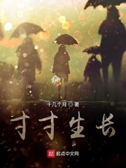 寸寸生长之十二家