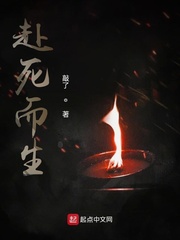 赴死而生