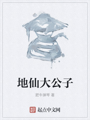 地仙大公子