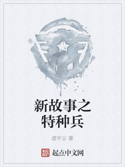 新故事之特种兵