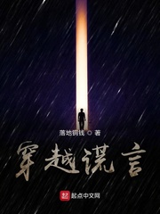 穿越谎言