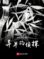 异界的侦探