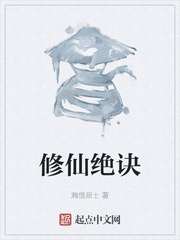 修仙绝诀