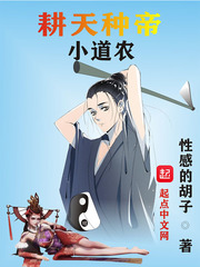 耕天种帝小道农