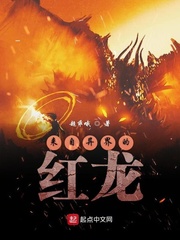 来自异界的红龙