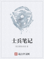 士兵笔记