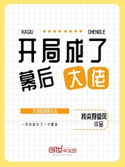 开局成了幕后大佬