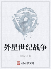 外星世纪战争
